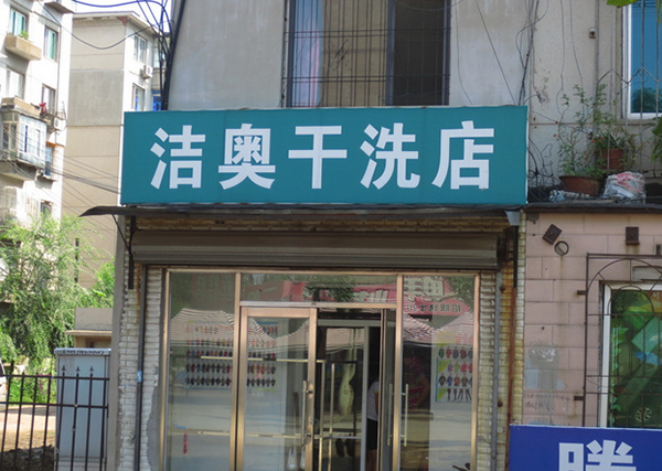 洁奥干洗店加盟