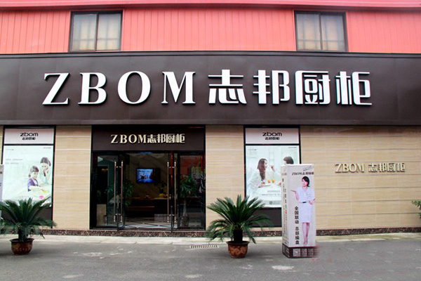 志邦橱柜加盟