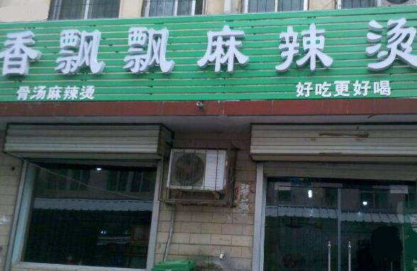 香飘飘麻辣烫加盟店