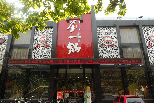 刘一锅火锅加盟店