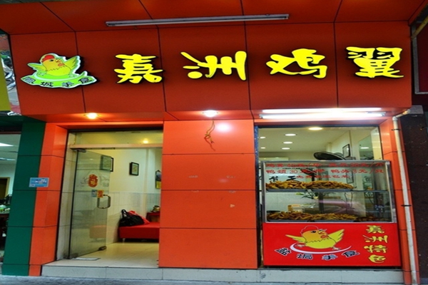 嘉洲鸡翼加盟店