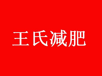 王氏减肥