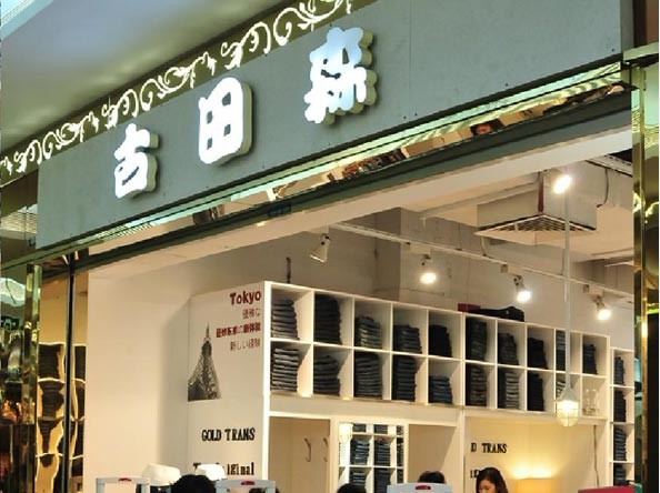 古田森牛仔裤加盟