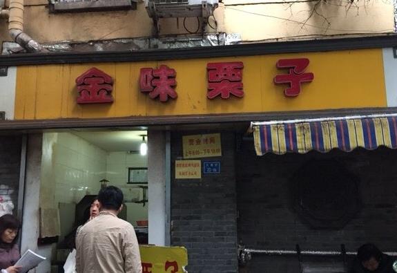 金味栗子加盟店