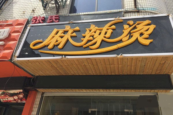张氏麻辣烫加盟店