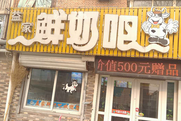 益家鲜奶吧加盟