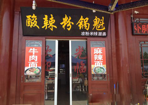 酸辣粉锅魁加盟店