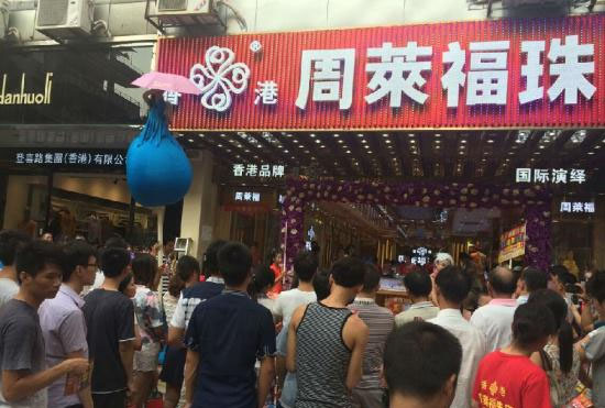 周莱福珠宝加盟店