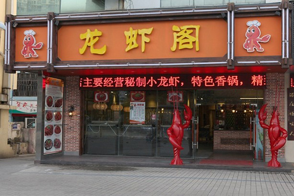 龙虾阁