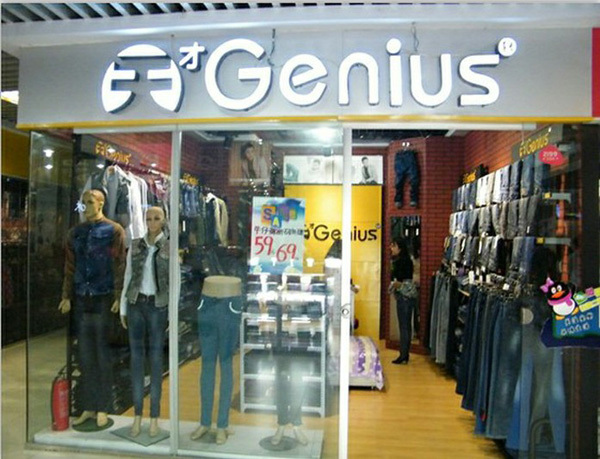 天才牛仔门店