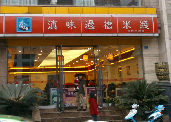 乔记滇味过桥米线加盟