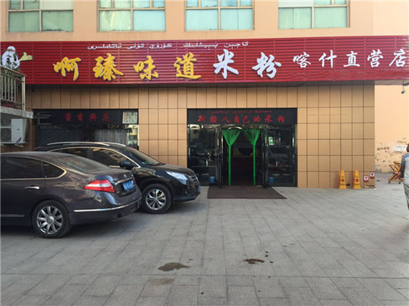 啊臻味道米粉加盟