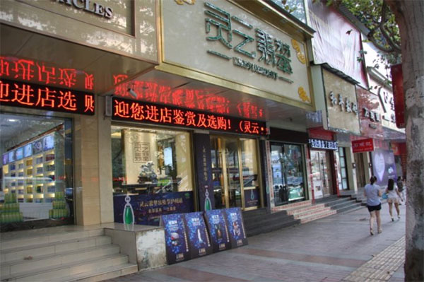 灵云翡翠加盟店