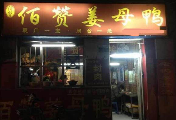 佰赞姜母鸭加盟店