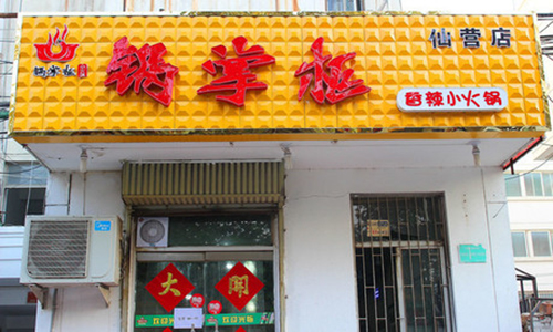 锅掌柜小火锅加盟
