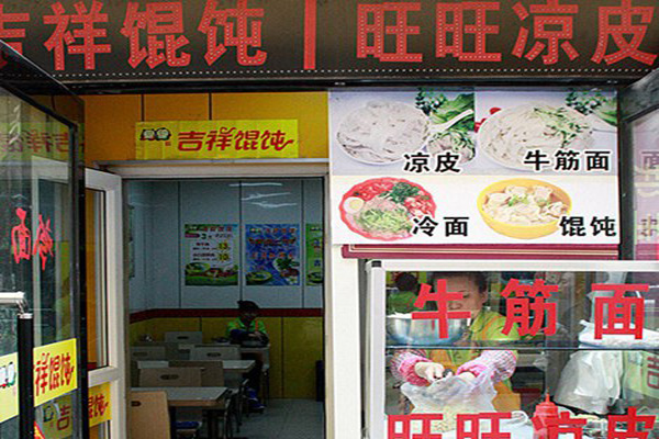 旺旺凉皮加盟