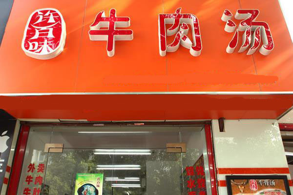 许百味淮南牛肉汤加盟店