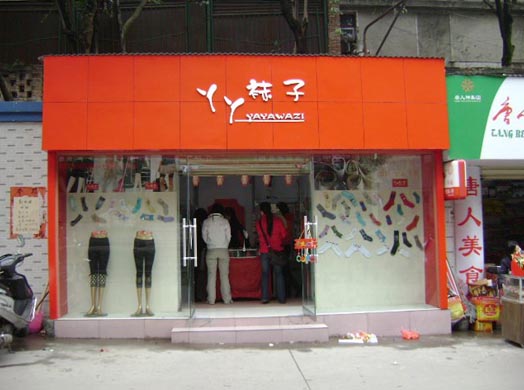 丫丫袜子加盟