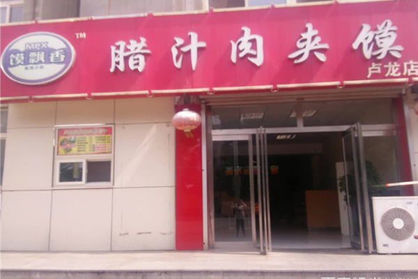 【馍飘香腊汁肉夹馍加盟】开店加盟馍飘香腊汁肉夹馍，有车有房有票子！