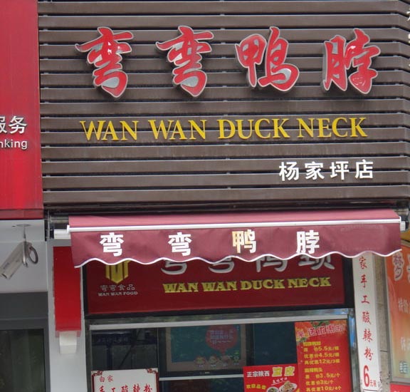 弯弯鸭脖加盟店