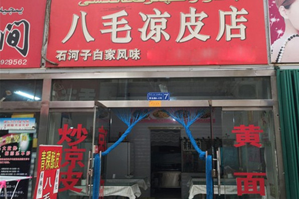 八毛凉皮加盟