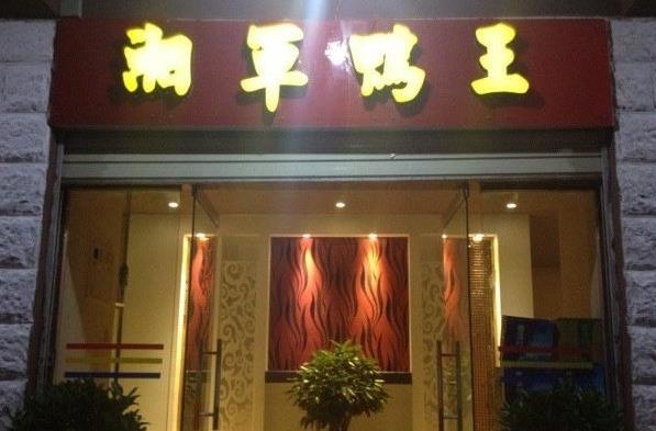 湘军鸭王加盟店