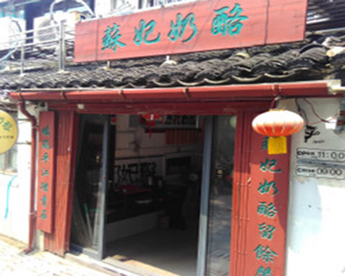 苏妃奶酪门店