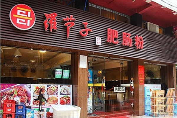罗节子肥肠粉加盟店
