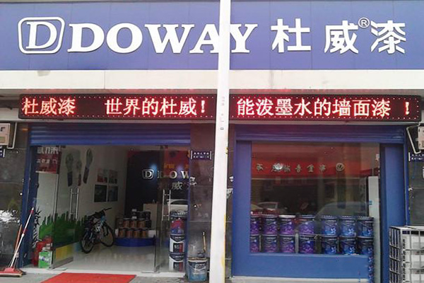 杜威漆门店
