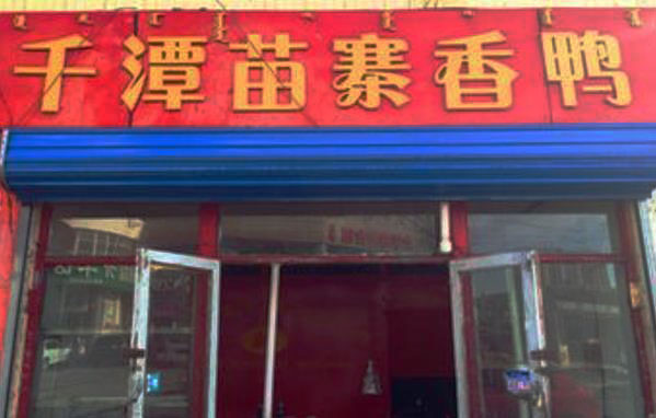 千潭苗寨香鸭加盟店