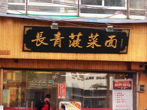 长青菠菜面加盟店