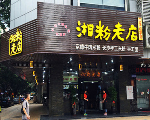 湘粉老店