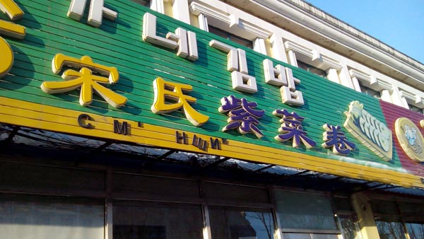 宋氏紫菜卷加盟