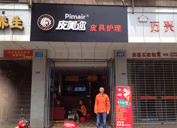 皮美迩加盟店