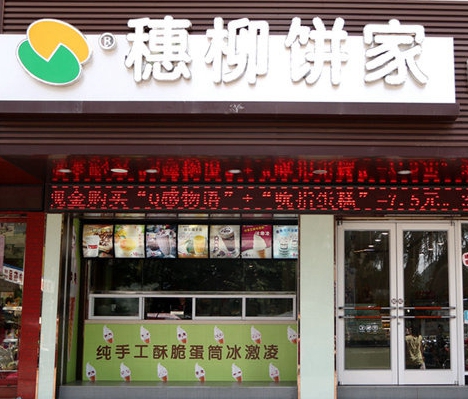 穗柳加盟店