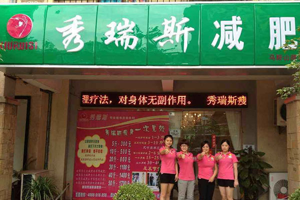 秀瑞斯减肥加盟