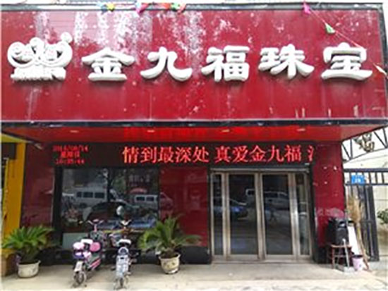 金九福珠宝加盟店