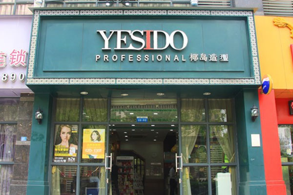 椰岛造型加盟店