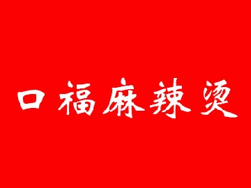 口福麻辣烫加盟费