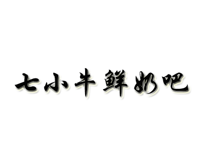 七小牛鲜奶吧