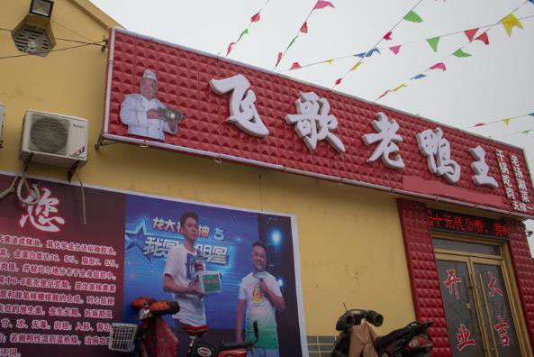 飞歌老鸭王加盟店