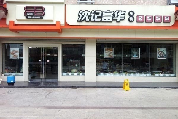 沈记富华蛋糕加盟店