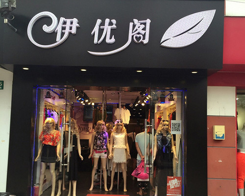 伊优阁门店