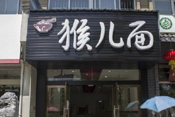 猴儿面加盟店
