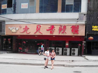 九贝香辣蟹加盟店