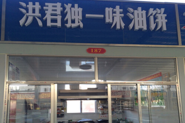 洪君独一味油饼加盟