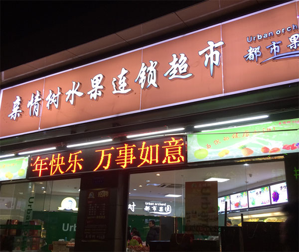 亲情树水果店加盟