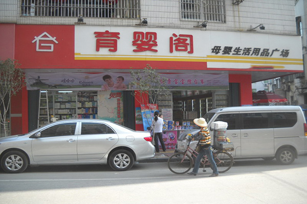 育婴阁加盟_开店加盟育婴阁，一年就赚很多！