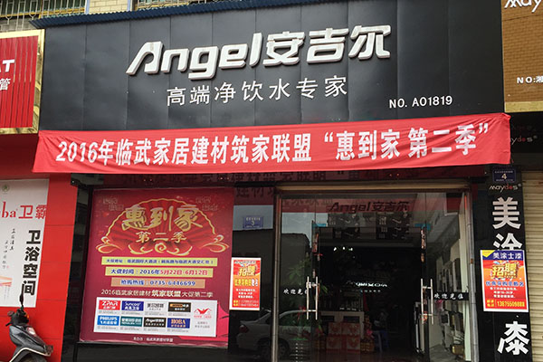 安吉尔净水器加盟店