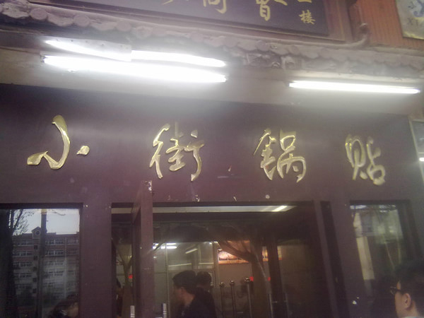 小街锅贴加盟
